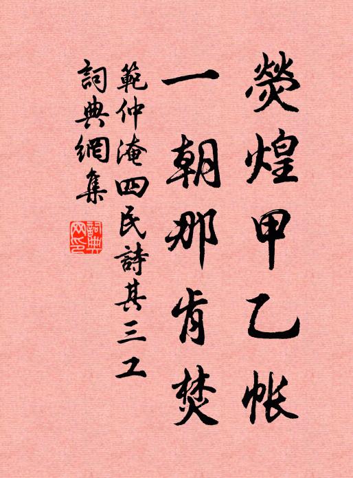 范仲淹荧煌甲乙帐，一朝那肯焚书法作品欣赏