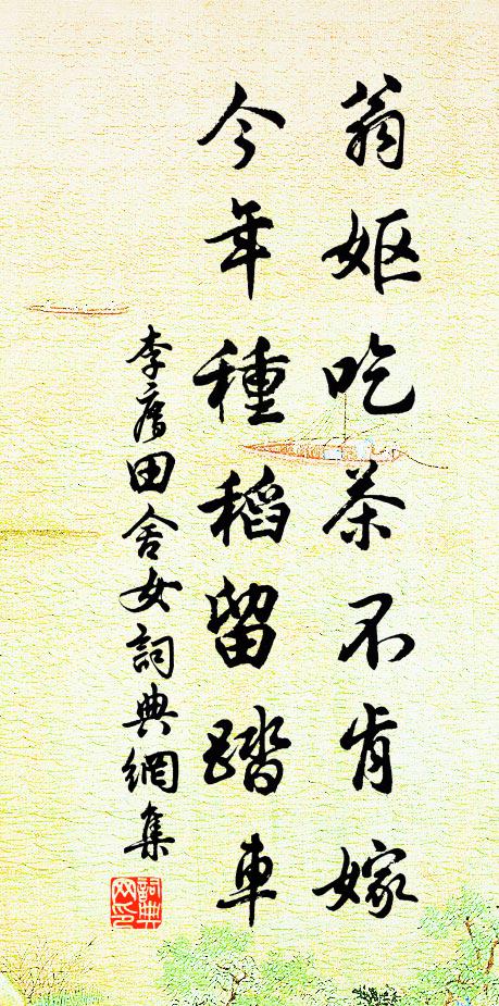 李廌翁妪吃茶不肯嫁，今年种稻留踏车书法作品欣赏