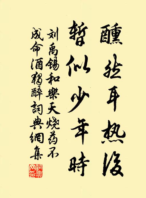 刘禹锡醺然耳热后，暂似少年时书法作品欣赏