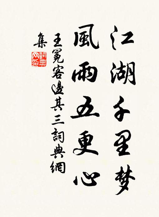 王冕江湖千里梦，风雨五更心书法作品欣赏