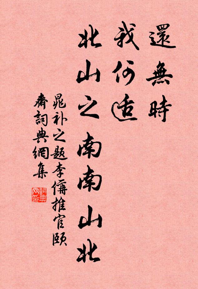 晁补之还无时，我何适，北山之南南山北书法作品欣赏