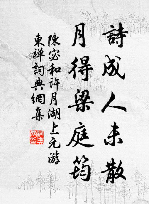 陈宓诗成人未散，月得梁庭筠书法作品欣赏