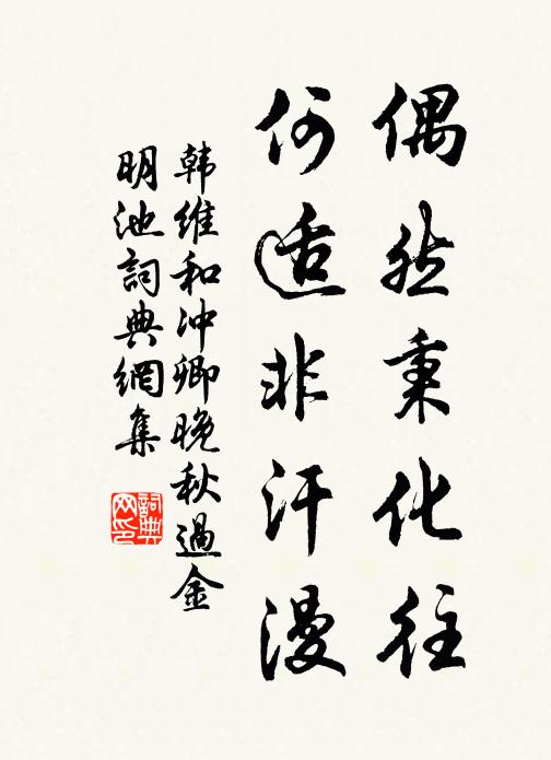 韩维偶然秉化往，何适非汗漫书法作品欣赏