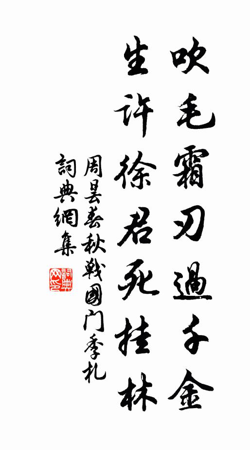 周昙吹毛霜刃过千金，生许徐君死挂林书法作品欣赏