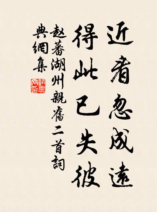 赵蕃近看忽成远，得此已失彼书法作品欣赏