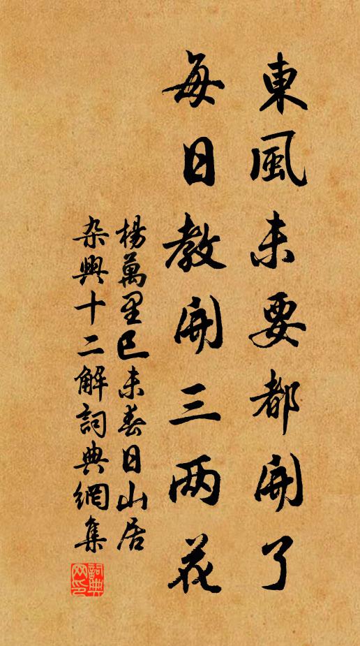 杨万里东风未要都开了，每日教开三两花书法作品欣赏