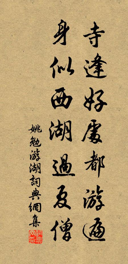 姚勉寺逢好处都游遍，身似西湖过夏僧书法作品欣赏