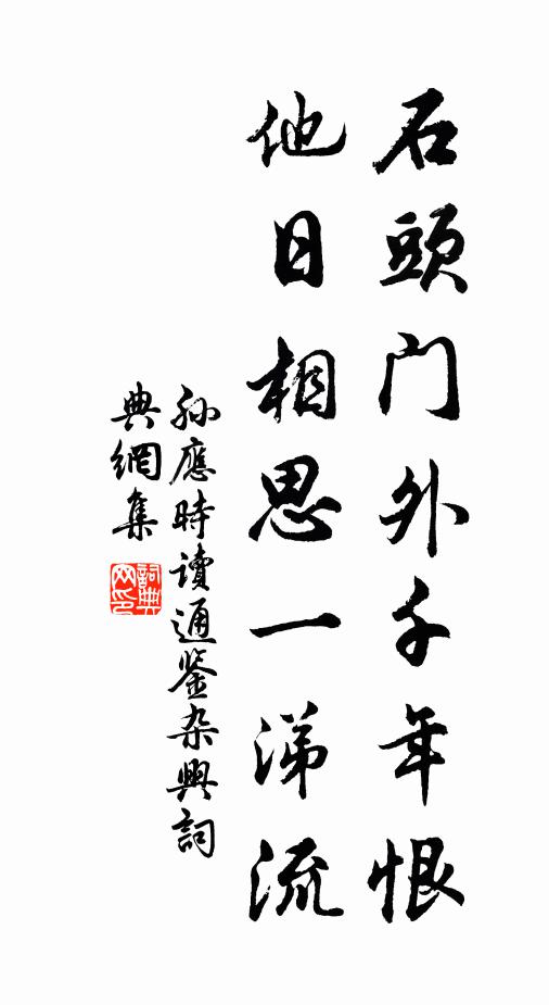 孙应时石头门外千年恨，他日相思一涕流书法作品欣赏