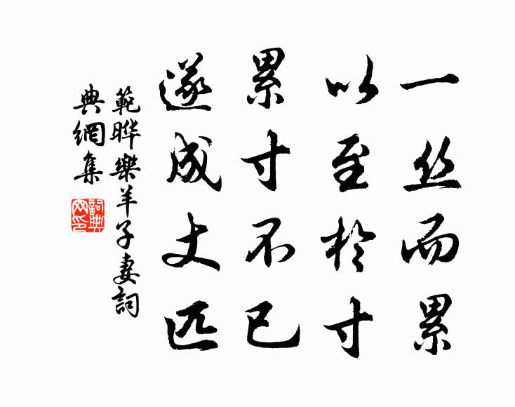 范晔一丝而累，以至于寸，累寸不已，遂成丈匹书法作品欣赏