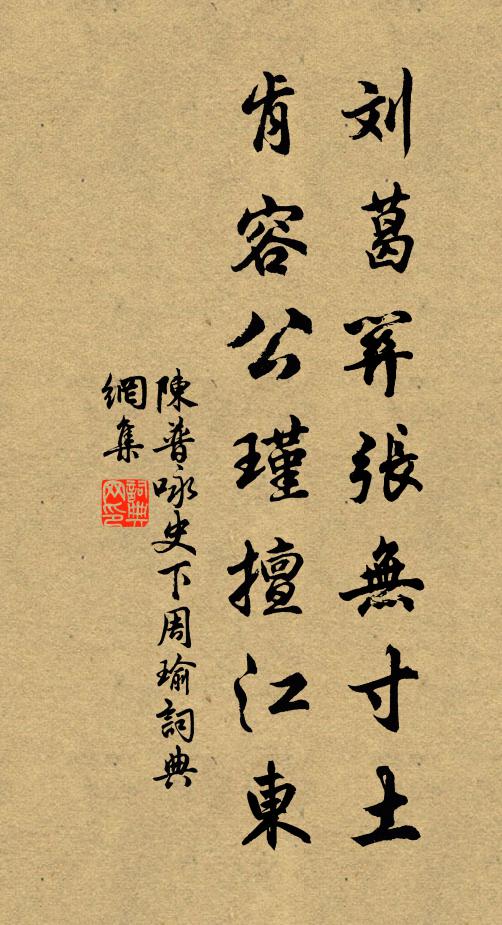 陈普刘葛关张无寸土，肯容公瑾擅江东书法作品欣赏