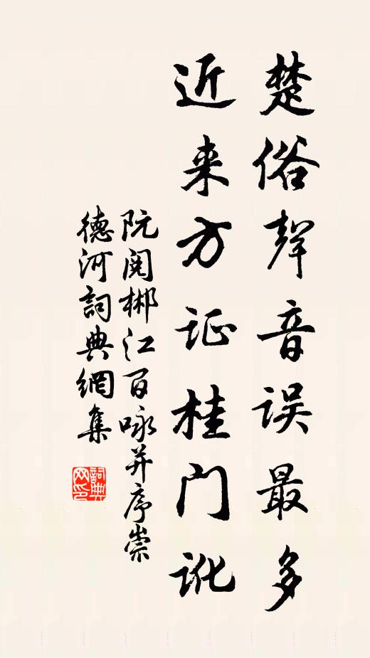 阮阅楚俗声音误最多，近来方证桂门讹书法作品欣赏