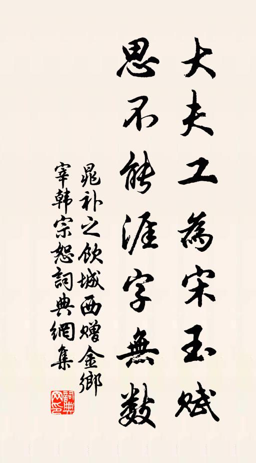 晁补之大夫工为宋玉赋，思不能涯字无数书法作品欣赏