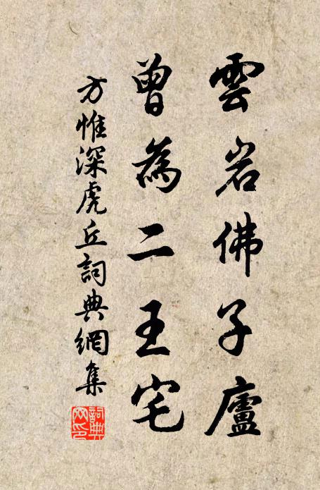 方惟深云岩佛子庐，曾为二王宅书法作品欣赏