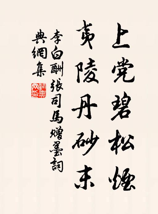 李白上党碧松烟，夷陵丹砂末书法作品欣赏