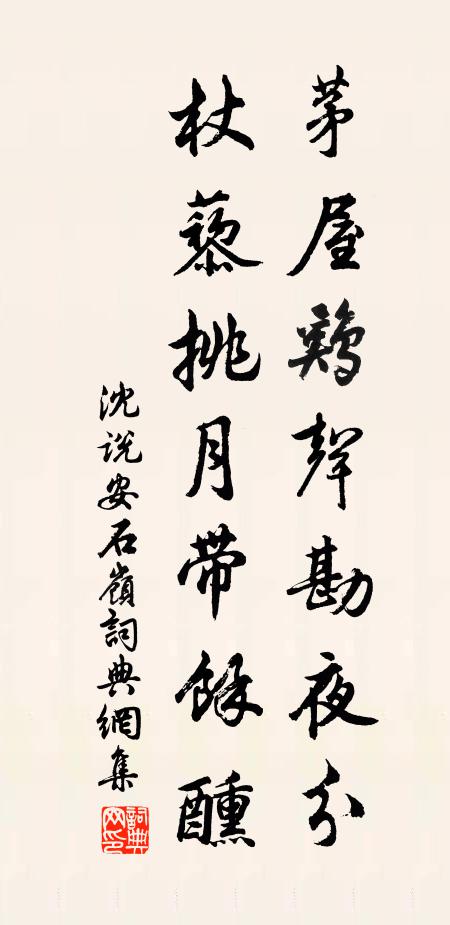 沈说茅屋鸡声勘夜分，杖藜挑月带余醺书法作品欣赏