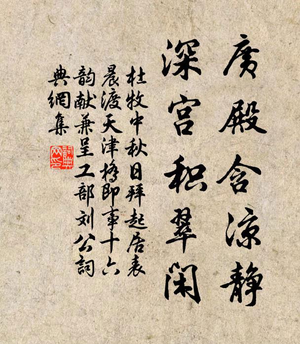 杜牧广殿含凉静，深宫积翠闲书法作品欣赏