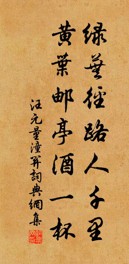 汪元量绿芜径路人千里，黄叶邮亭酒一杯书法作品欣赏