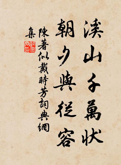 陈著溪山千万状，朝夕与从容书法作品欣赏