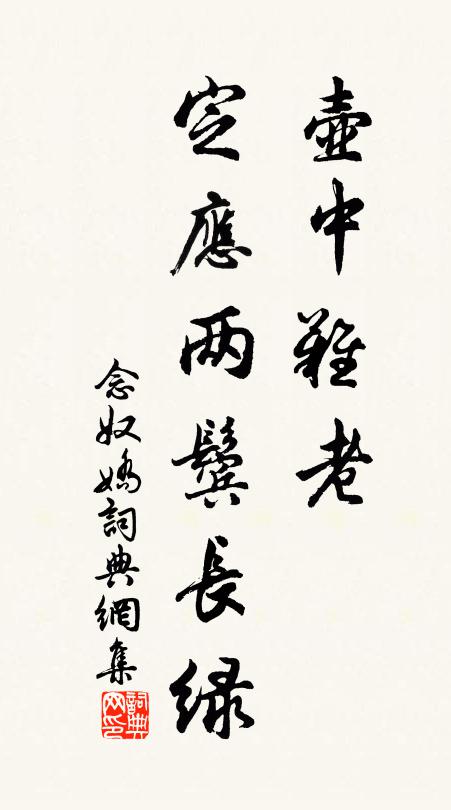 佚名壶中难老，定应两鬓长绿书法作品欣赏
