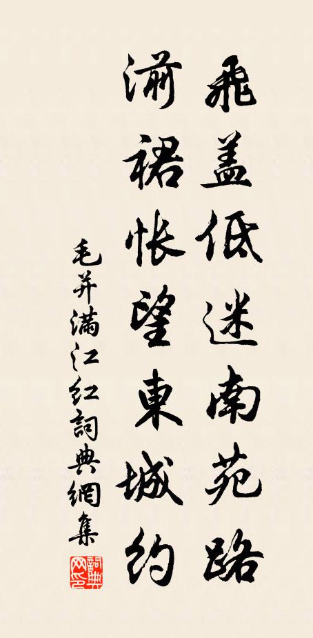 毛并飞盖低迷南苑路，湔裙怅望东城约书法作品欣赏