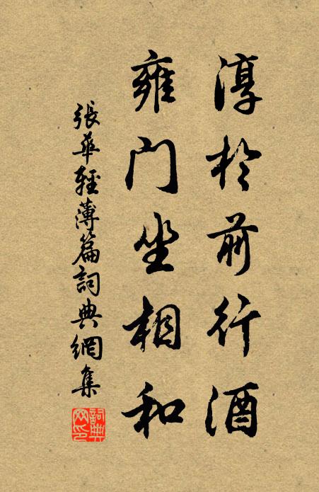 张华淳于前行酒，雍门坐相和书法作品欣赏