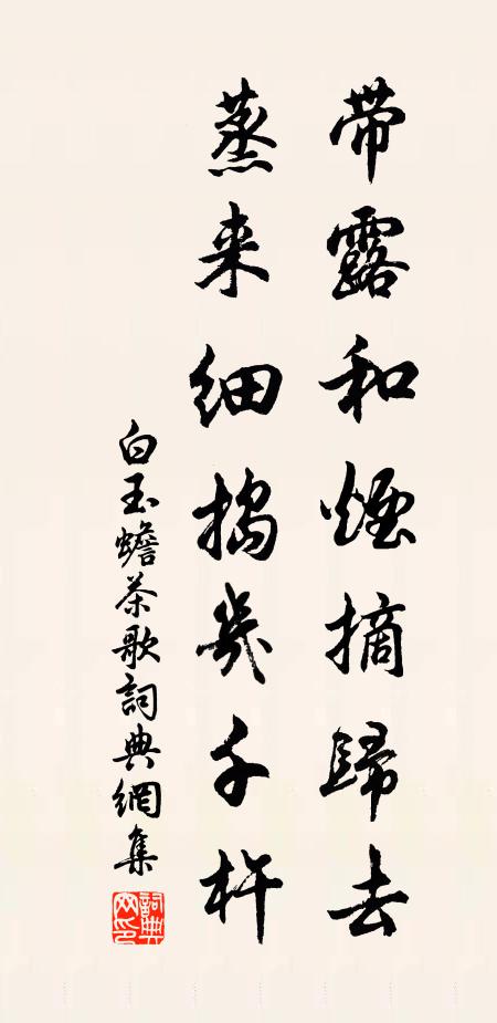 白玉蟾带露和烟摘归去,蒸来细捣几千杵书法作品欣赏