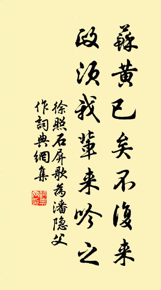 徐照苏黄已矣不复来，政须我辈来吟之书法作品欣赏