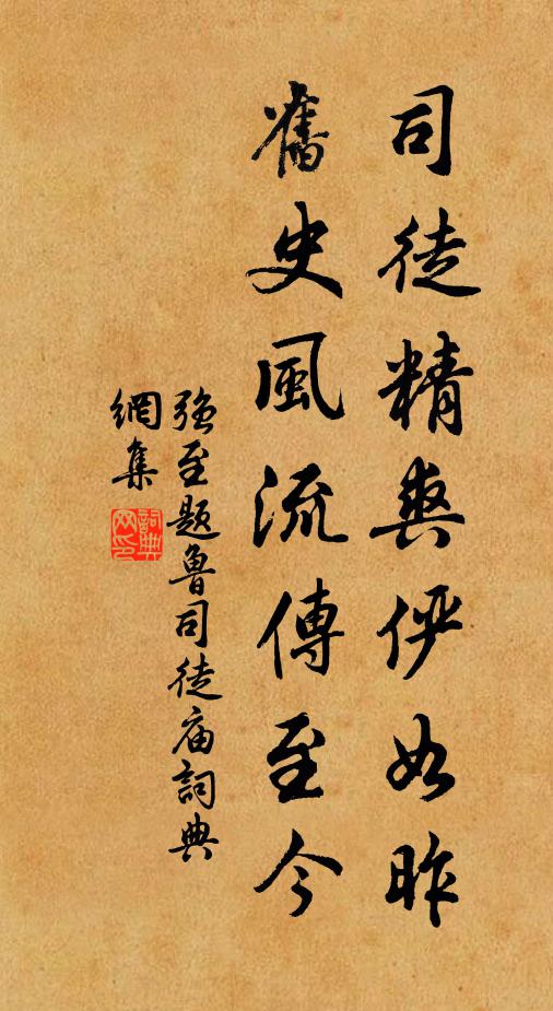强至司徒精爽俨如昨，旧史风流传至今书法作品欣赏