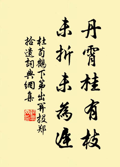 杜荀鹤丹霄桂有枝，未折未为迟书法作品欣赏