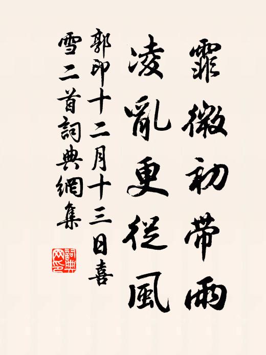 郭印霏微初带雨，凌乱更从风书法作品欣赏