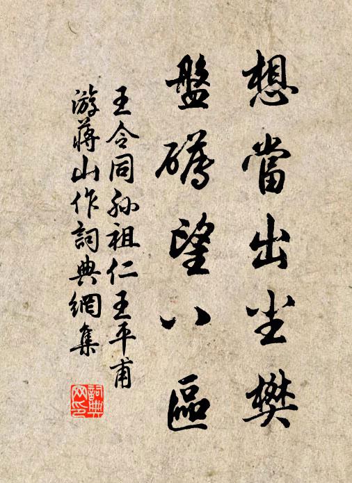 王令想当出尘樊，盘礡望八区书法作品欣赏