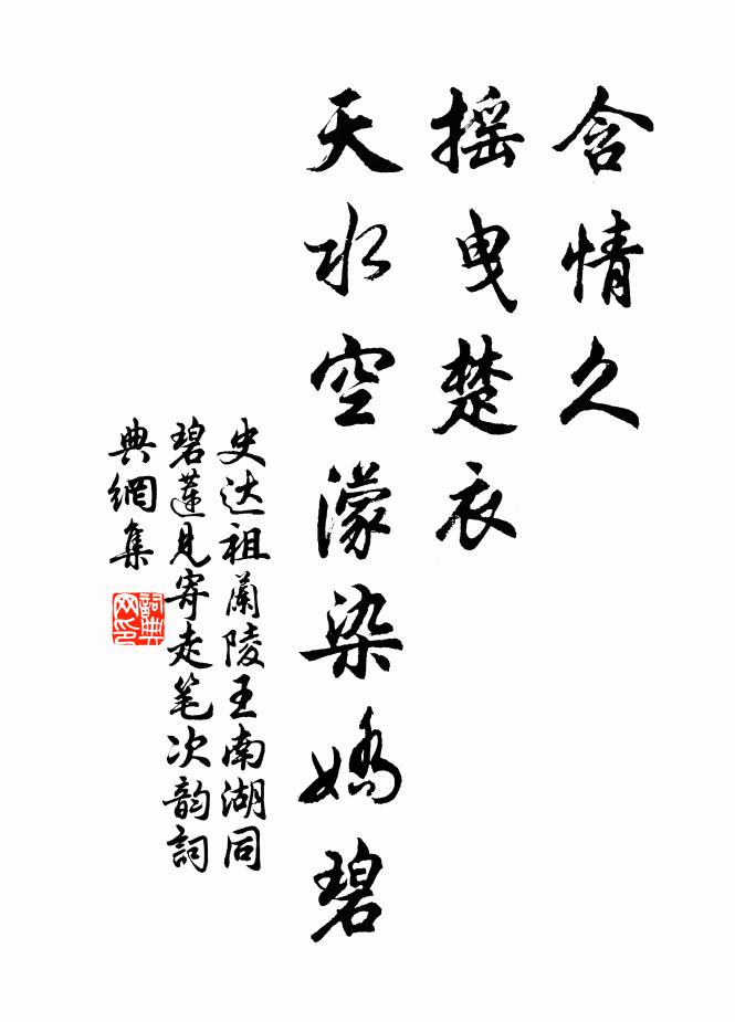 史达祖含情久，摇曳楚衣，天水空濛染娇碧书法作品欣赏