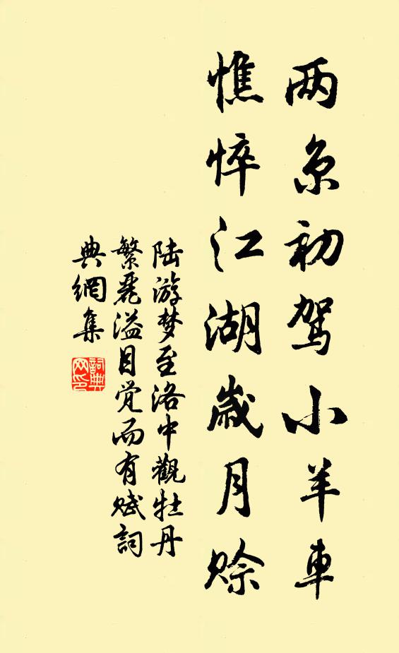 陆游两京初驾小羊车，憔悴江湖岁月赊书法作品欣赏