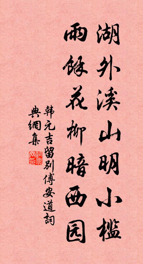 韩元吉湖外溪山明小槛，雨余花柳暗西园书法作品欣赏