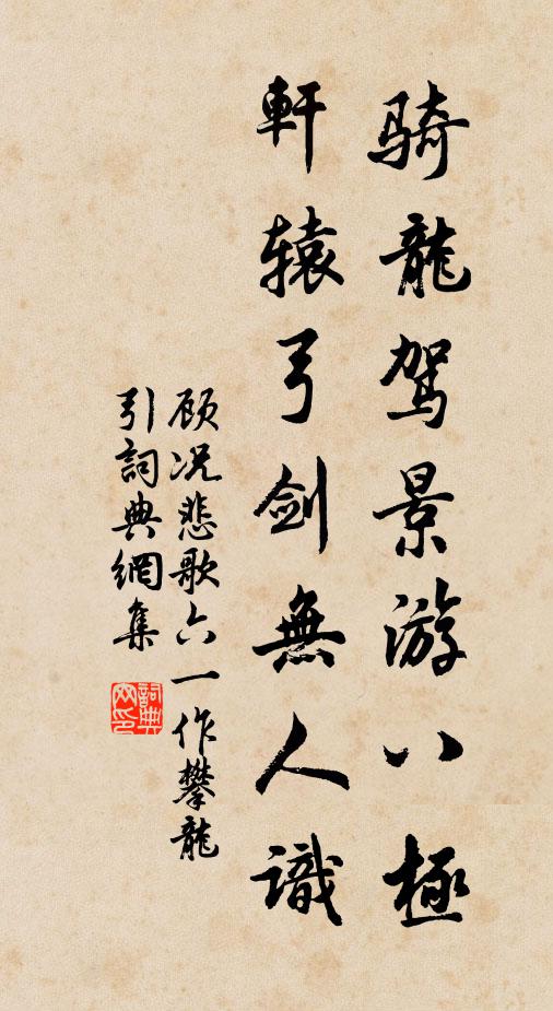 顾况骑龙驾景游八极，轩辕弓剑无人识书法作品欣赏