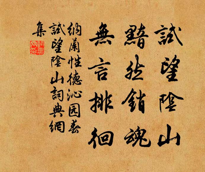 纳兰性德试望阴山，黯然销魂，无言排徊书法作品欣赏