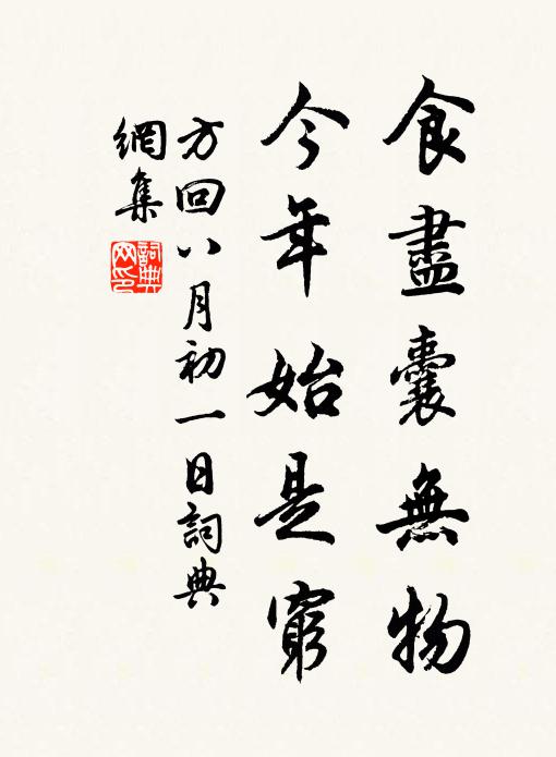 方回食尽囊无物，今年始是穷书法作品欣赏