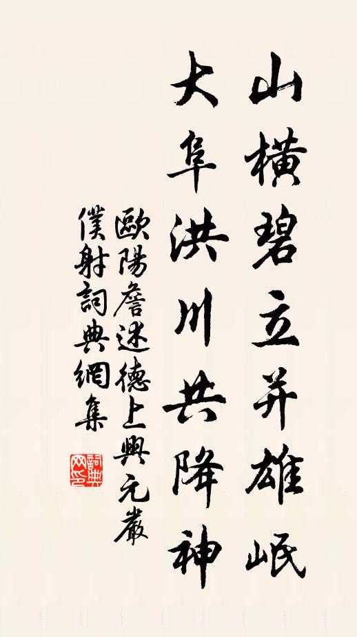 欧阳詹山横碧立并雄岷，大阜洪川共降神书法作品欣赏