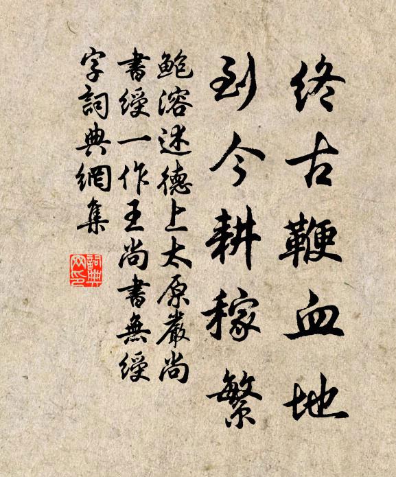 鲍溶终古鞭血地，到今耕稼繁书法作品欣赏