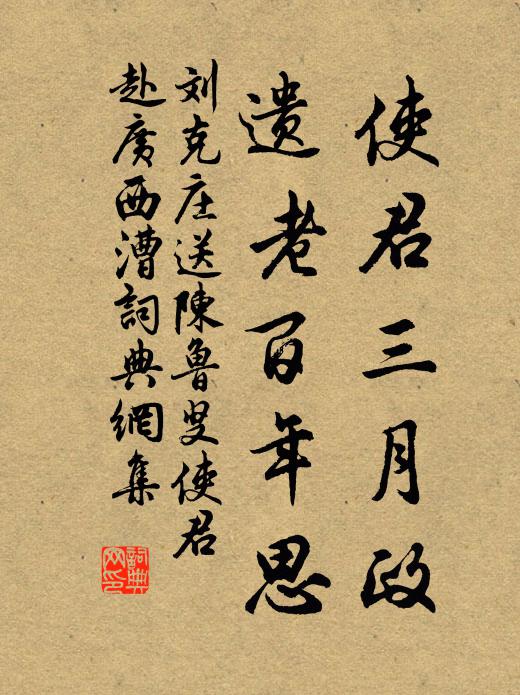 刘克庄使君三月政，遗老百年思书法作品欣赏