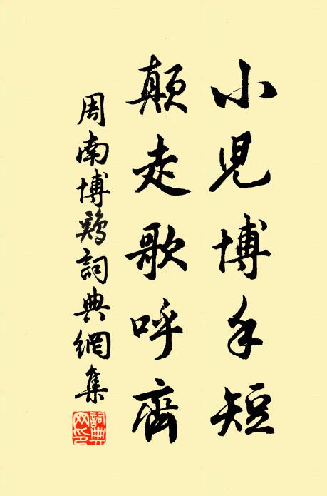 周南小儿博手短，颠走歌呼齐书法作品欣赏