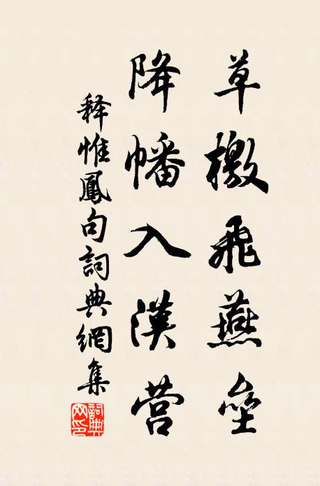 释惟凤草檄飞燕垒，降幡入汉营。书法作品欣赏