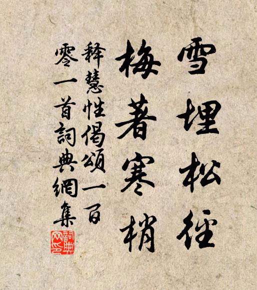 释慧性雪埋松径，梅著寒梢书法作品欣赏