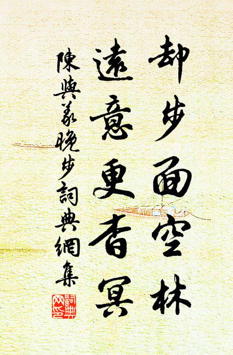 陈与义却步面空林，远意更杳冥书法作品欣赏