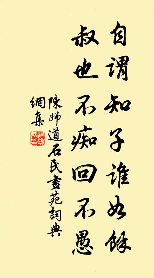 陈师道自谓知子谁如余,叔也不痴回不愚书法作品欣赏