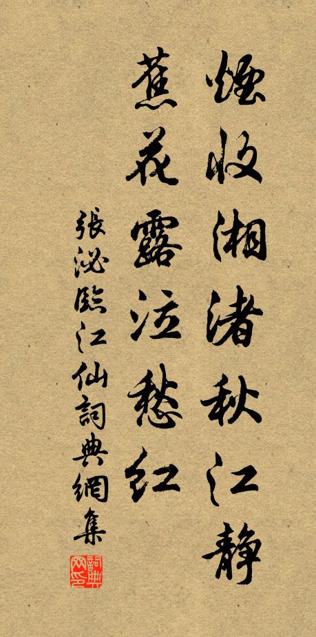 张泌烟收湘渚秋江静，蕉花露泣愁红书法作品欣赏