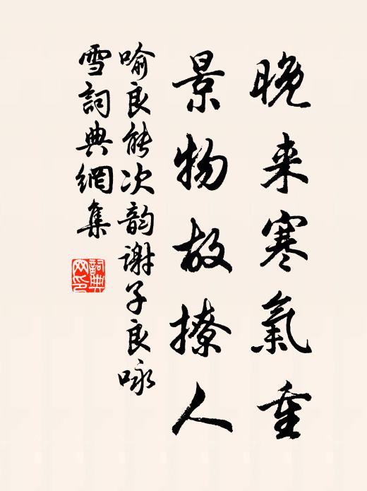 喻良能晚来寒气重，景物故撩人书法作品欣赏