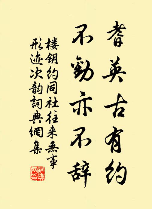 楼钥耆英古有约，不劝亦不辞书法作品欣赏