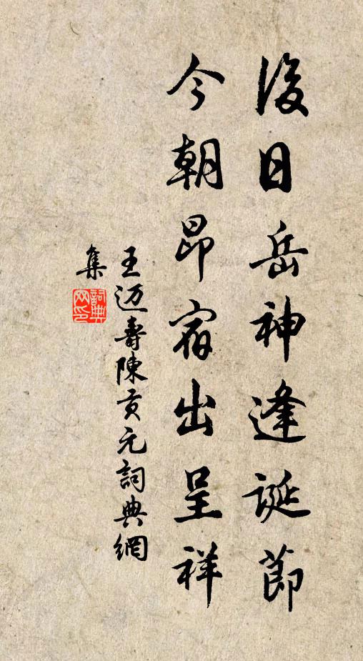 王迈后日岳神逢诞节，今朝昂宿出呈祥书法作品欣赏