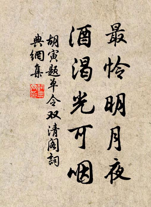 胡寅最怜明月夜，酒渴光可咽书法作品欣赏